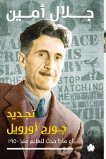 تجديد جورج أورويل