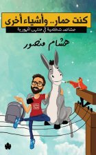 كنت حمار.. وأشياء أخرى