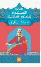 طبائع الإستبداد ومصارع الإستعباد