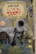 المولودة