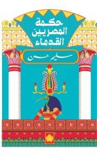 حكمة المصريين القدماء