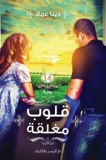 قلوب مغلقة
