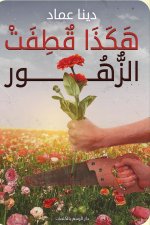هكذا قطفت الزهور