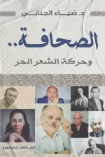 الصحافة وحركة الشعر الحر