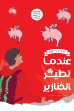 عندما تطير الخنازير