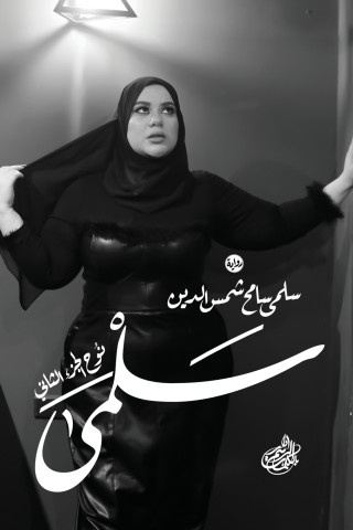 سلمى (نوح - الجزء الثاني)