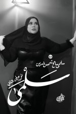 سلمى (نوح - الجزء الثاني)