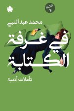 في غرفة الكتابة