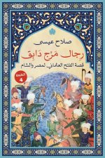 رجال مرج دابق