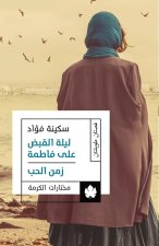 ليلة القبض على فاطمة