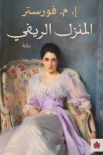 المنزل الريفي