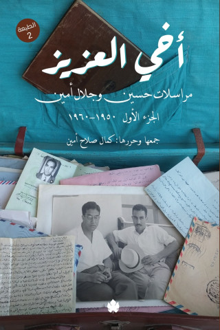 أخي العزيز (1)