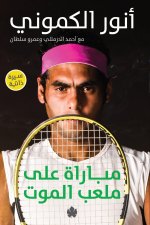 مباراة على ملعب الموت