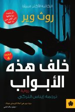 خلف هذه الأبواب