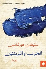 الحرب والتربنتين