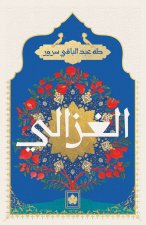 الغزالي