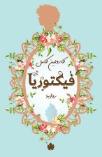 فيكتوريا
