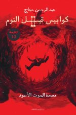 كوابيس قبل النوم الجزء الثاني