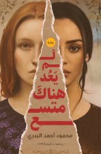 لم يعد هناك متسع