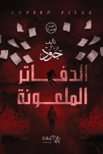 الدفاتر الملعونة