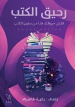 رحيق الكتب
