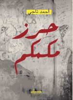 حرز مكمكم