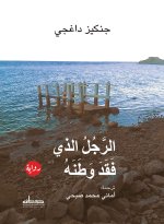 الرجل الذي فقد وطنه