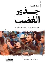 جذور الغضب