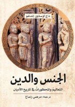 الجنس والدين