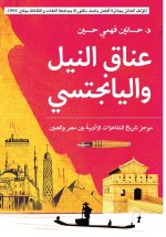 عناق النيل واليانجستي