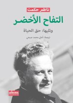 التفاح الأخضر