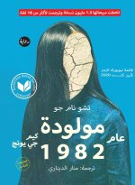مولودة عام 1982