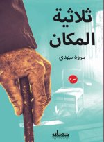 ثلاثية المكان