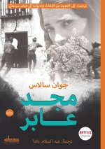 مجد عابر