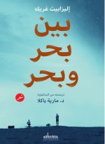 بين بحر وبحر