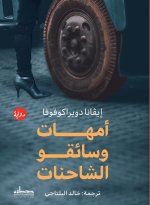 أمهات وسائقو الشاحنات