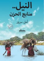 النيل منابع الحزن