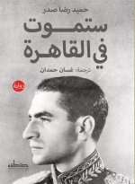 ستموت في القاهرة