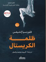 ظلمة الكريستال
