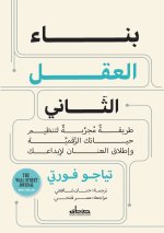 بناء العقل الثاني