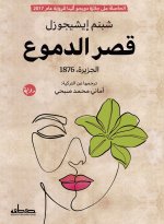 قصر الدموع