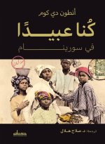 كنا عبيدا