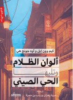 ألوان الظلام وتليها الحي الصيني