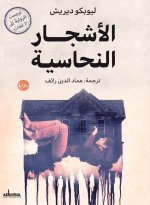 الأشجار النحاسية