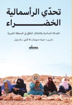 تحدي الرأسمالية الخضراء