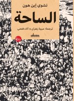 الساحة