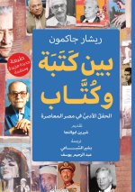 بين كتبة وكتاب