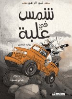 شمس في علبة رواية لليافعين)
