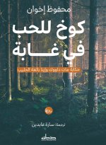 كوخ للحب في غابة