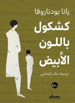 كشكول باللون الأبيض